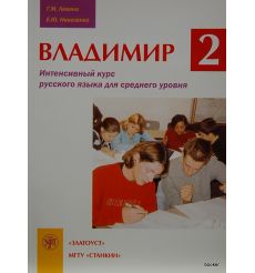 Владимир 2. Интенсивный курс