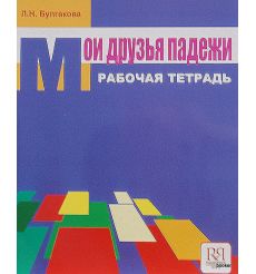 Мои друзья падежи. Рабочая тетрадь