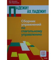 Падежи, Ах падежи! 