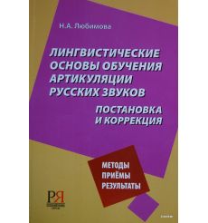 Лингвистические основы обучения артикуляции русских звуков