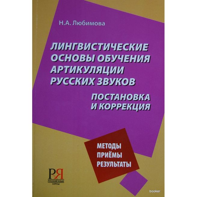 Лингвистические основы обучения артикуляции русских звуков