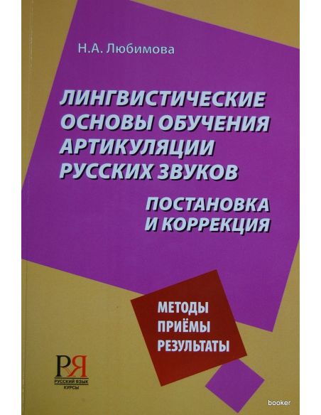 Лингвистические основы обучения артикуляции русских звуков