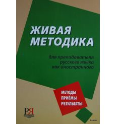 Живая методика