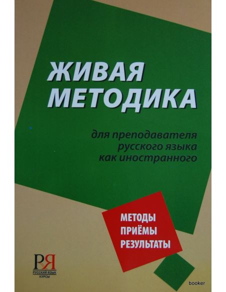 Живая методика