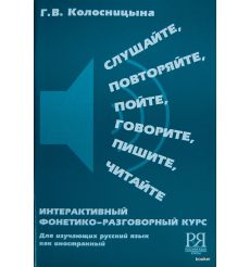 Слушайте, повторяйте, пойте, говорите, пишите, читайте