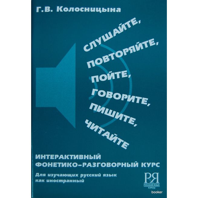 Слушайте, повторяйте, пойте, говорите, пишите, читайте