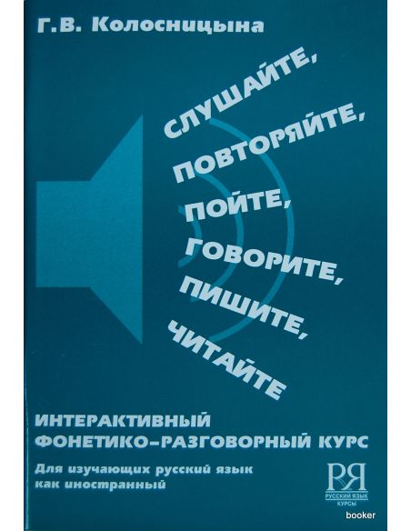 Слушайте, повторяйте, пойте, говорите, пишите, читайте