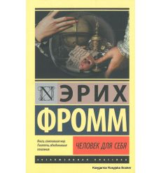Фромм Эрих. Человек для себя