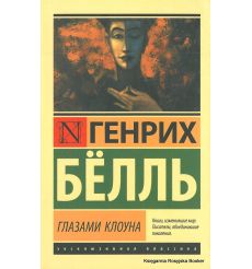Белль Генрих. Глазами клоуна