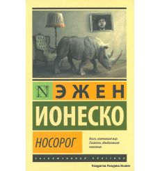 Ионеско Эжен. Носорог