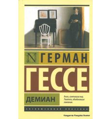Гессе Герман. Демиан