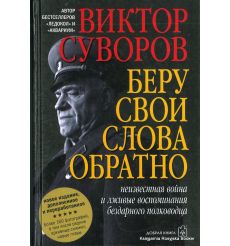 Суворов Виктор. Беру свои слова обратно