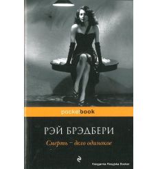 Брэдбери Рэй. Смерть - дело одинокое