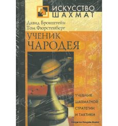 Бронштейн Давид, Фюрстенберг Том. Ученик чародея. Учебник шахматной стратегии и тактики