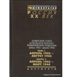 Советский Союз и польское военно-политическое подполье апрель 1943 - декабрь 1945. Том 1. Часть 1. Апрель 1943 - март 1944