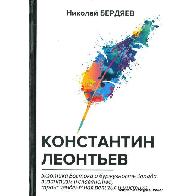 Бердяев Николай. Константин Леонтьев