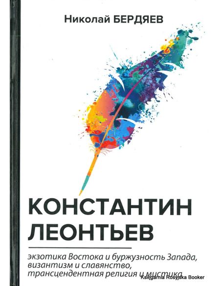 Бердяев Николай. Константин Леонтьев