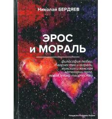 Бердяев Николай. Эрос и мораль