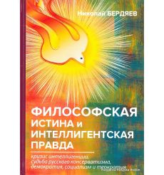 Бердяев Николай. Философская истина и интеллигентская правда
