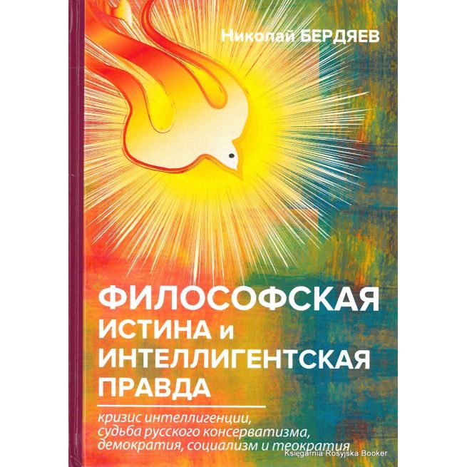 Бердяев Николай. Философская истина и интеллигентская правда