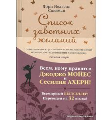 Спилман Лори Нельсон. Список заветных желаний