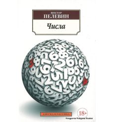 Пелевин Виктор. Числа