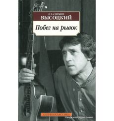 Высоцкий Владимир. Побег на рывок