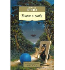Фрейд Зигмунд. Тотем и табу