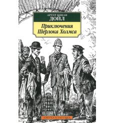 Конан Дойл Артур. Приключения Шерлока Холмса, рассказы