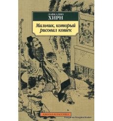 Хирн Лафкадио. Мальчик, который рисовал кошек