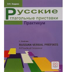 Русские глагольные приставки. Практикум