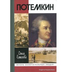 Потемкин. Ольга Елисеева