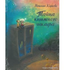 Карпова Наталья. Тайна книжного шкафа