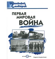 Школьный словарик. Первая мировая война