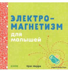 Ферри Крис. Электромагнетизм для малышей