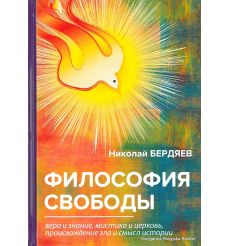 Бердяев Николай. Философия свободы