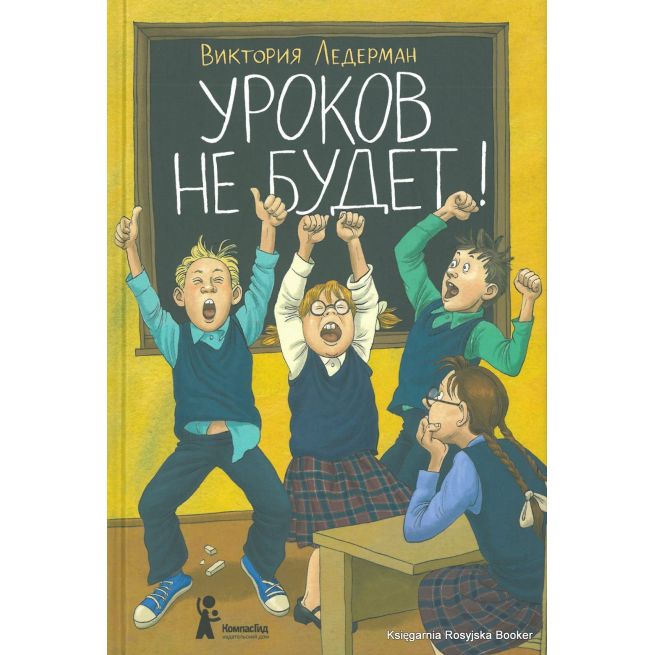Ледерман Виктория. Уроков не будет!
