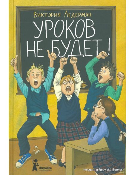 Ледерман Виктория. Уроков не будет!