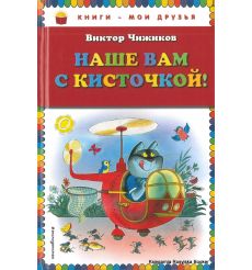 Чижиков Виктор. Наше вам с кисточкой!