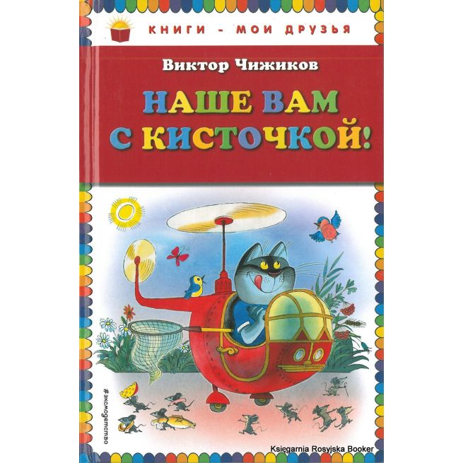 Чижиков Виктор. Наше вам с кисточкой!