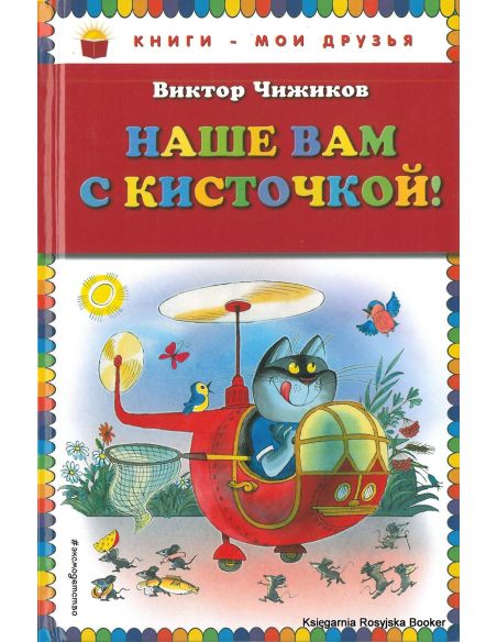 Чижиков Виктор. Наше вам с кисточкой!