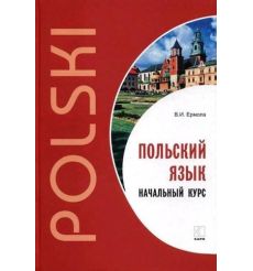 Польский язык. Начальный курс + СD. Ермола В.И.