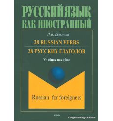 28 Russian Verbs / 28 русских глаголов. Наталья Кузьмина