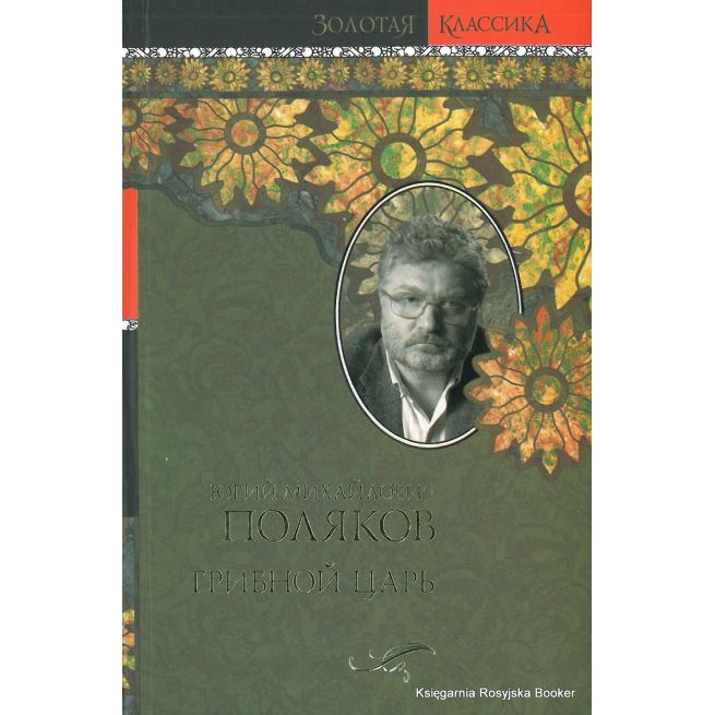 Поляков Юрий. Грибной царь