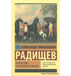 Радищев Александр. Путешествие из Петербурга в Москву