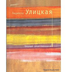 Улицкая Людмила. Бедные родственники