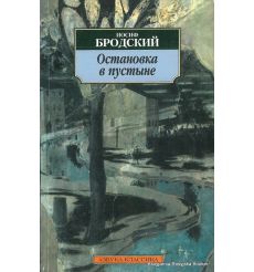 Бродский Иосиф. Остановка в пустыне 2
