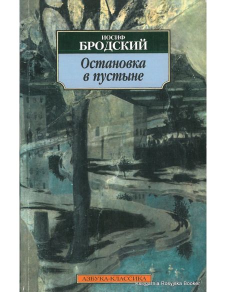 Бродский Иосиф. Остановка в пустыне