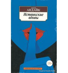 Апдайк Джон. Иствикские вдовы