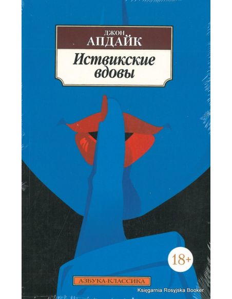 Апдайк Джон. Иствикские вдовы